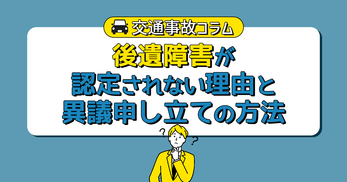 後遺障害が認定されない理由と異議申し立ての方法