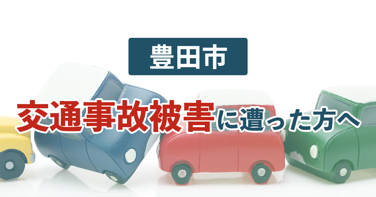 豊田市で交通事故被害に遭ったら弁護士に相談