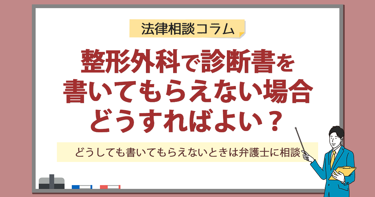 整形外科で診断書を書いてもらえない場合どうすればよい？