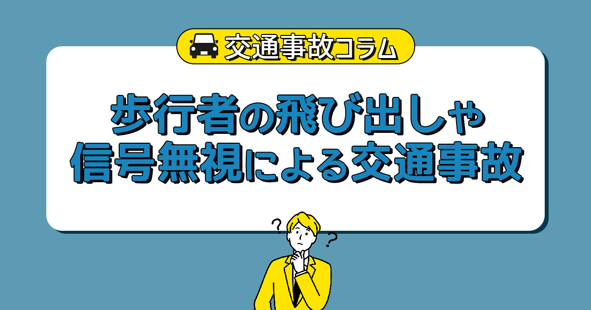 歩行者の飛び出しや信号無視による交通事故