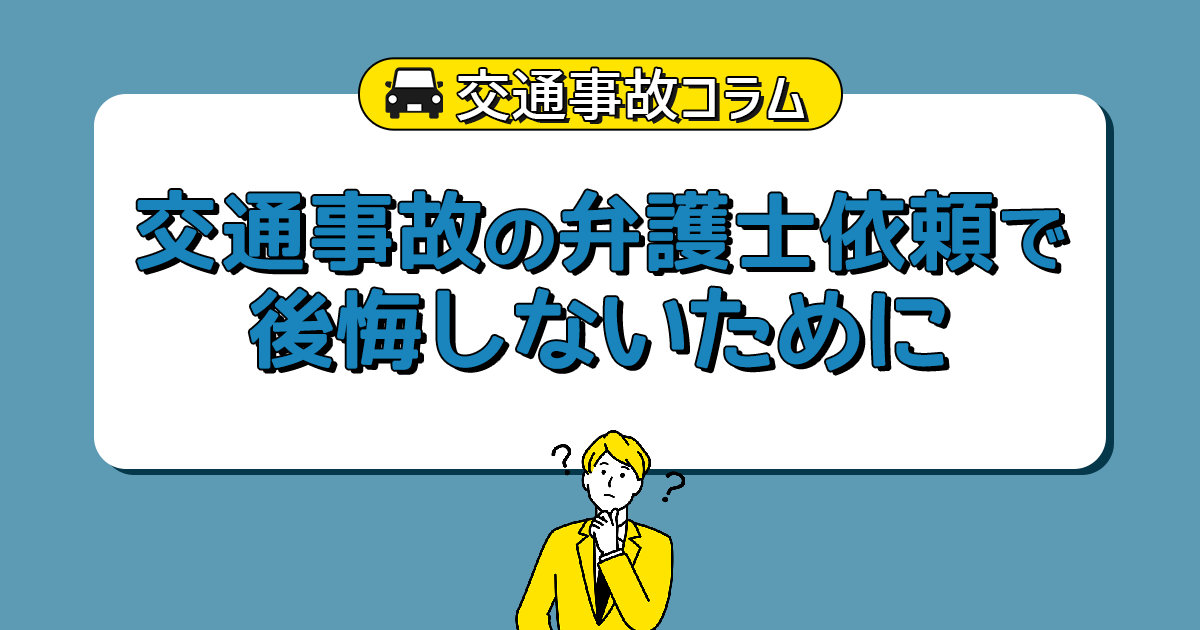 交通事故の弁護士依頼で後悔しないために