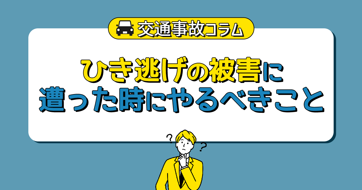 ひき逃げの被害に遭った時にやるべきこと