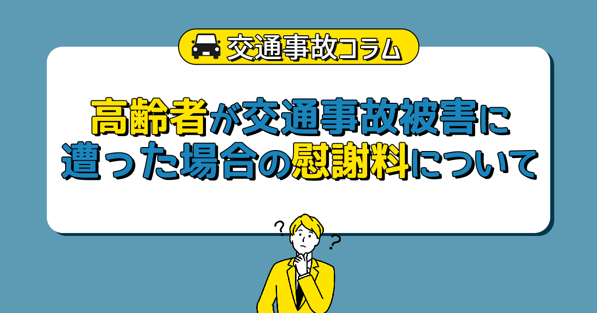 高齢者が交通事故被害に遭った場合の慰謝料について