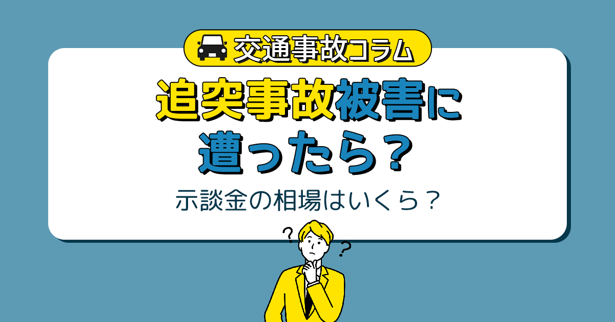 追突事故被害に遭ったら？示談金の相場はいくら？