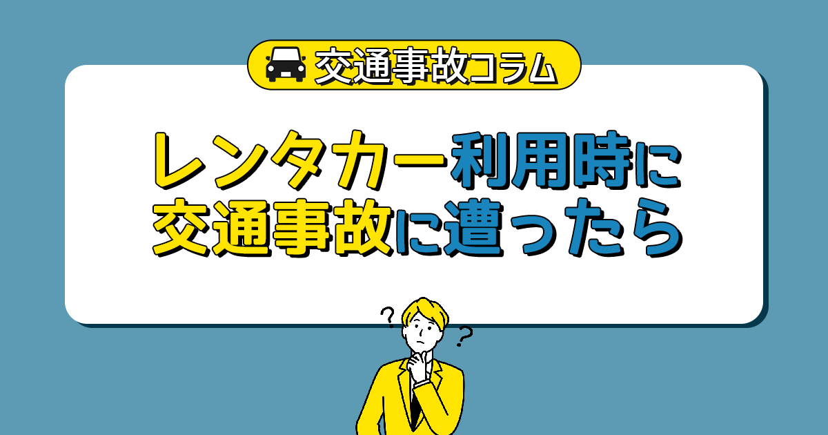 レンタカー利用時に交通事故に遭ったら