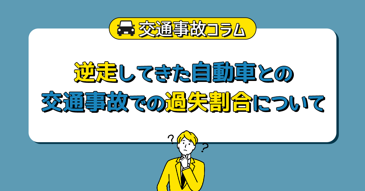 逆走してきた自動車との交通事故での過失割合について