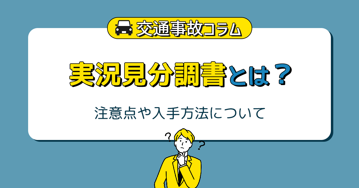 実況見分調書とは？注意点や入手方法について