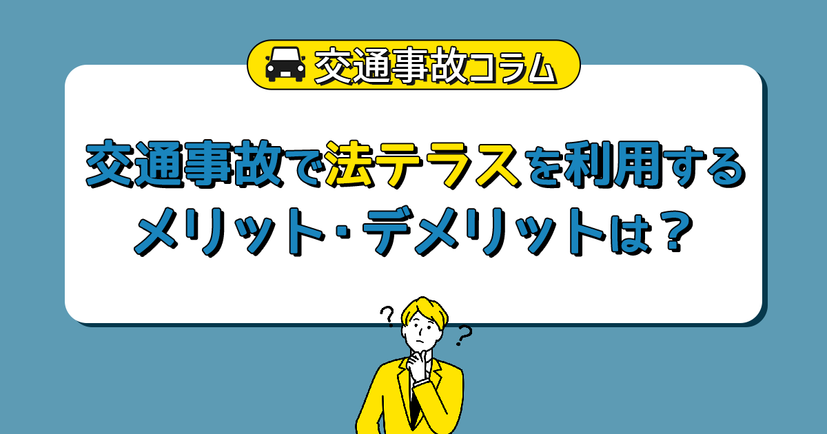 交通事故で法テラスを利用するメリット・デメリットは？