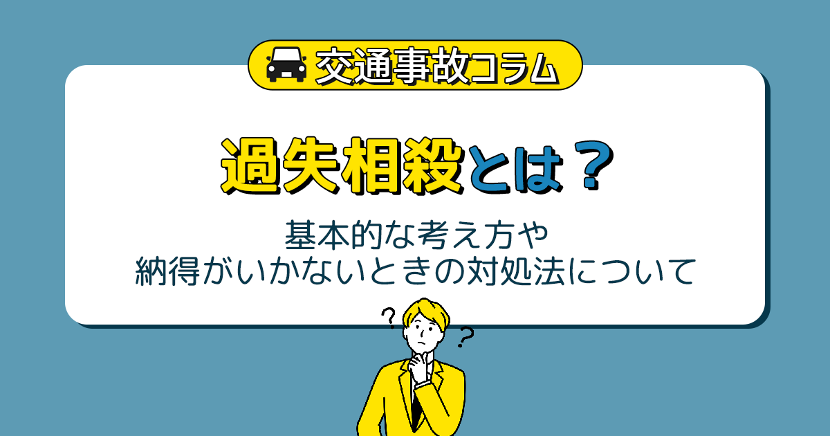 過失相殺とは？基本的な考え方や納得がいかないときの対処法について