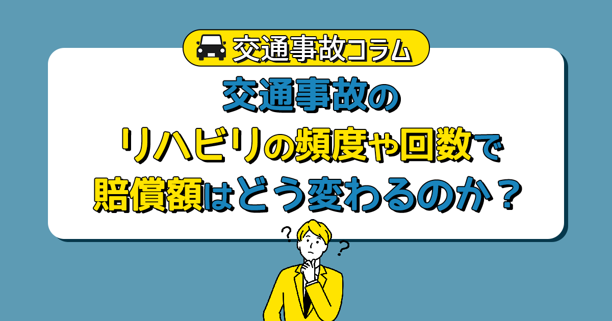 交通事故のリハビリの頻度や回数で賠償額はどう変わるのか？