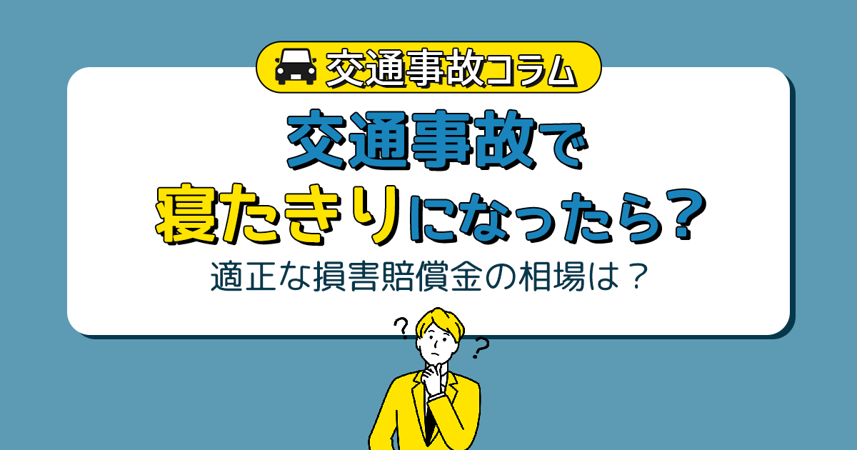 交通事故で寝たきりになったら？適正な損害賠償金の相場は？