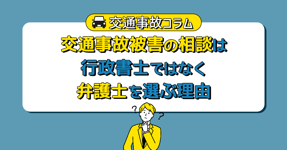 交通事故被害の相談は行政書士ではなく弁護士を選ぶ理由