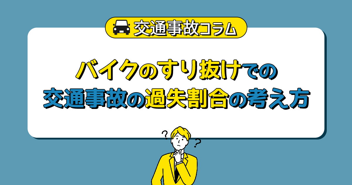 バイクのすり抜けでの交通事故の過失割合の考え方