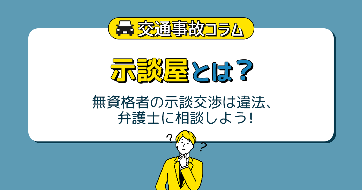 示談屋とは？無資格者の示談交渉は違法、弁護士に相談しよう