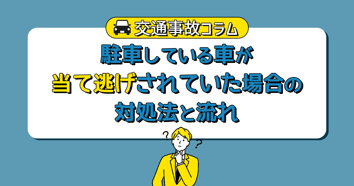 駐車している車が当て逃げされていた場合の対処法と流れ