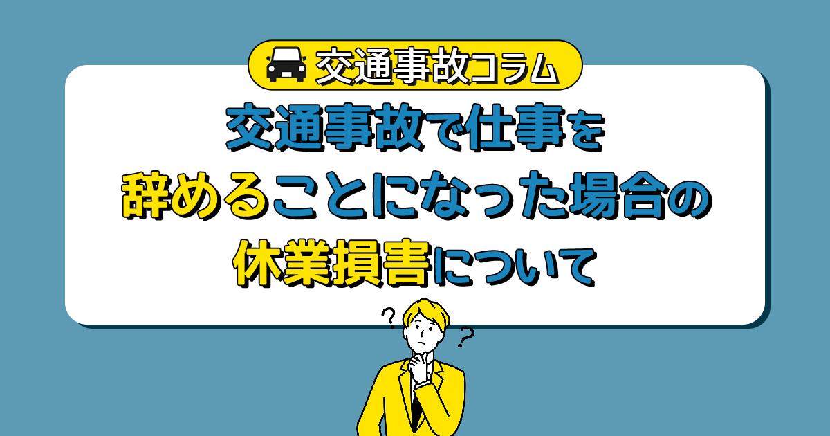 交通事故で仕事を辞めることになった場合の休業損害について