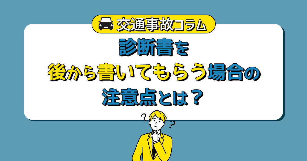 診断書を後から書いてもらう場合の注意点とは？