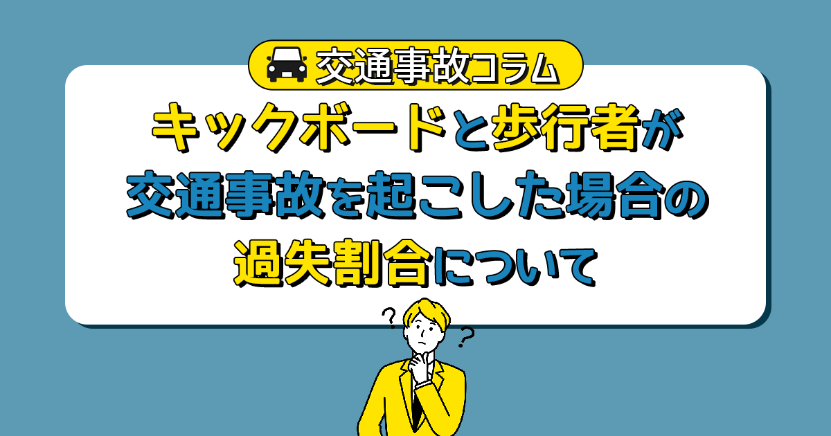 キックボードと歩行者が交通事故を起こした場合の過失割合について