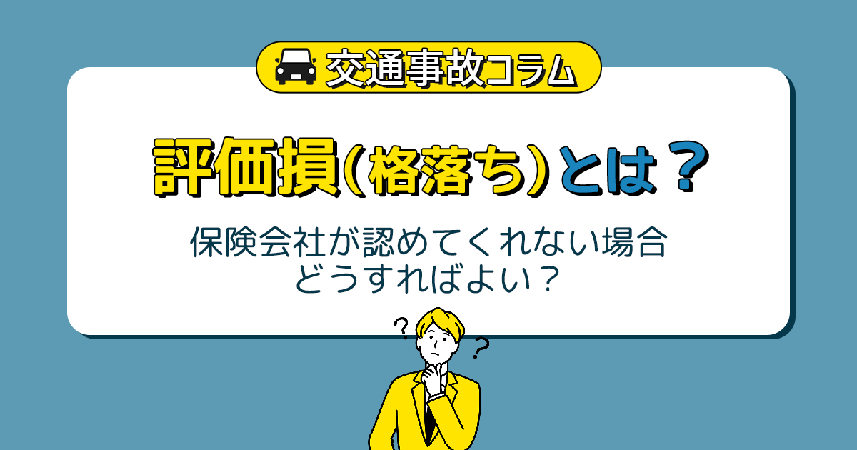 評価損（格落ち）とは？保険会社が認めてくれない場合どうすれば？