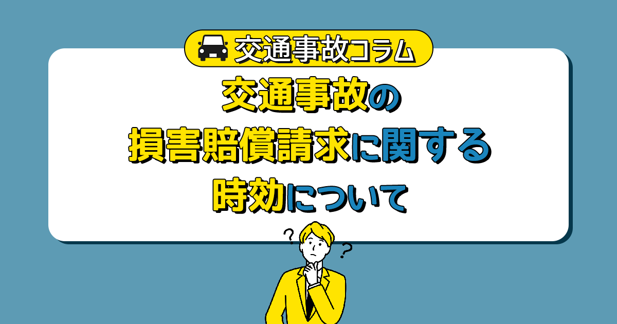 交通事故の損害賠償請求に関する時効について