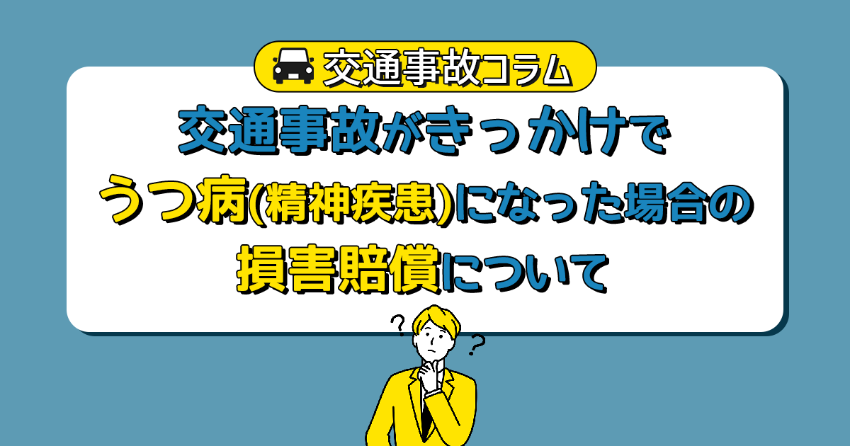 交通事故がきっかけでうつ病(精神疾患)になった場合の損害賠償について