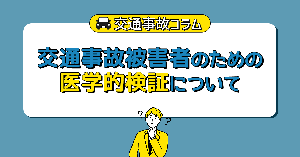 交通事故被害者のための医学的検証について